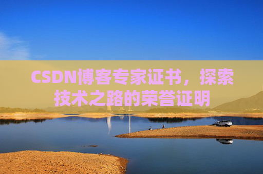 CSDN博客专家证书，探索技术之路的荣誉证明